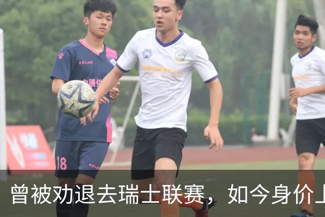 曾被劝退去瑞士联赛，如今身价上亿被利物浦阿森纳争抢，昔日教练揭秘他凭什么