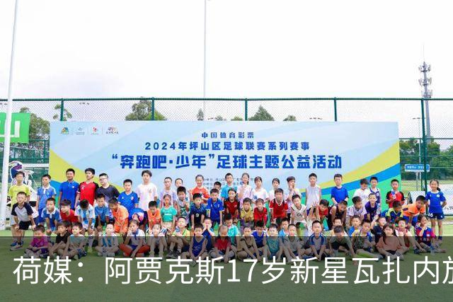 荷媒：阿贾克斯17岁新星瓦扎内放弃荷兰，决定代表摩洛哥出战