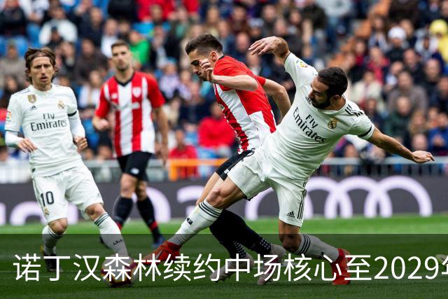 诺丁汉森林续约中场核心至2029年，桑加雷长留锁定未来
